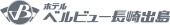 ホテルベルビュー長崎出島