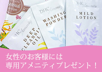 レディースアメニティ